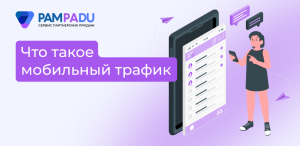 Что такое мобильный трафик и как на нем зарабатывать