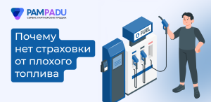 ВСС подсветил проблему: на рынке нет страховки от плохого бензина