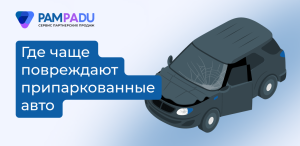 Статистика повреждений на парковках от «СберСтрахование»