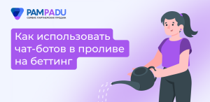 Как использовать чат-бота в связке на беттинг