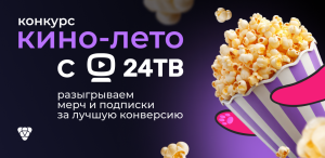Самое время тестировать e-com оффер и выигрывать киношные призы!