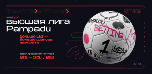Высшая лига Pampadu: турнир для вебмастеров с призами!