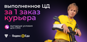 Льете на курьеров? Почему стоит прямо сейчас переключиться на новый HR-оффер Яндекс.Еды