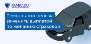 ВС РФ: ремонт авто нельзя заменить выплатой без оснований