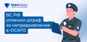 Верховный суд поставил точку: за отсутствие распечатки е-ОСАГО штрафовать нельзя