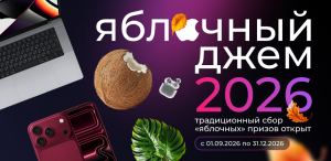 Новый сезон в Pampadu — Яблочный Джем 2026