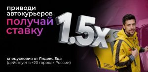 Как заработать 192 000 за 4 привлеченных автокурьеров в Москве?