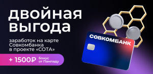 Двойное вознаграждение с Совкомбанком