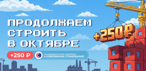 БОЛЬШАЯ СТРОЙКА продлевается до конца октября 