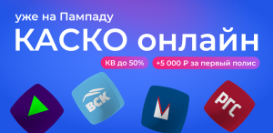 КАСКО теперь тоже ОНЛАЙН