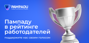 Pampadu участвует в Рейтинге работодателей России 2026