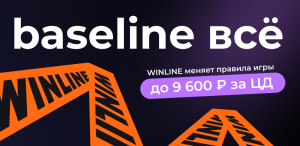WINLINE убрали бейслайн