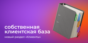 Новый раздел «Клиенты»: все важное — в одной карточке
