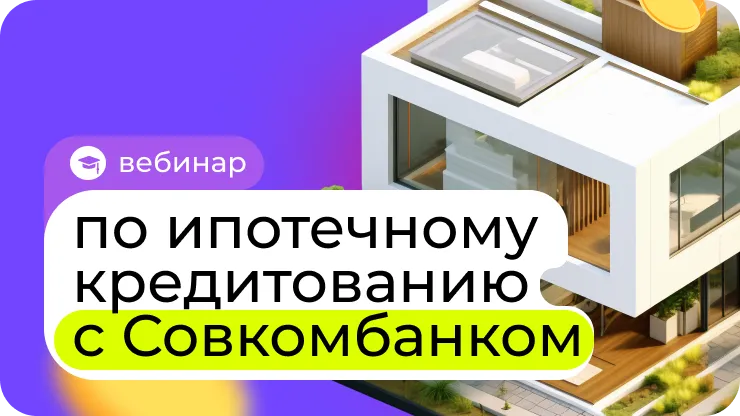 Вебинар по ипотечному кредитованию с Совкомбанком