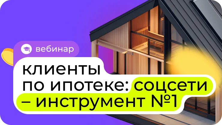 Клиенты по ипотеке: соцсети - инструмент №1