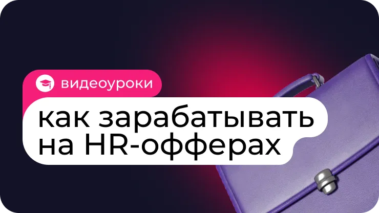 Как зарабатывать на HR-офферах для новичков?