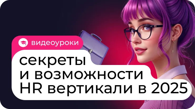 Как зарабатывать на HR в арбитраже трафика: секреты и возможности вертикали в 2025