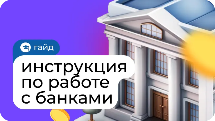 Инструкция по работе с банками