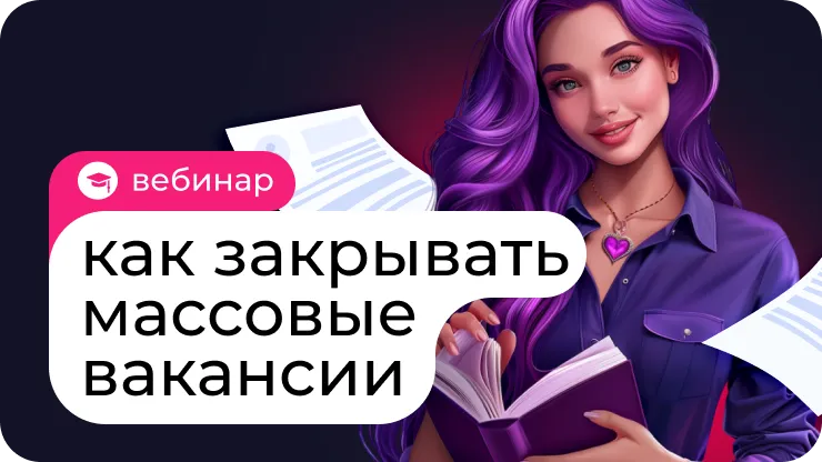 Как закрывать массовые вакансии с помощью Пампаду