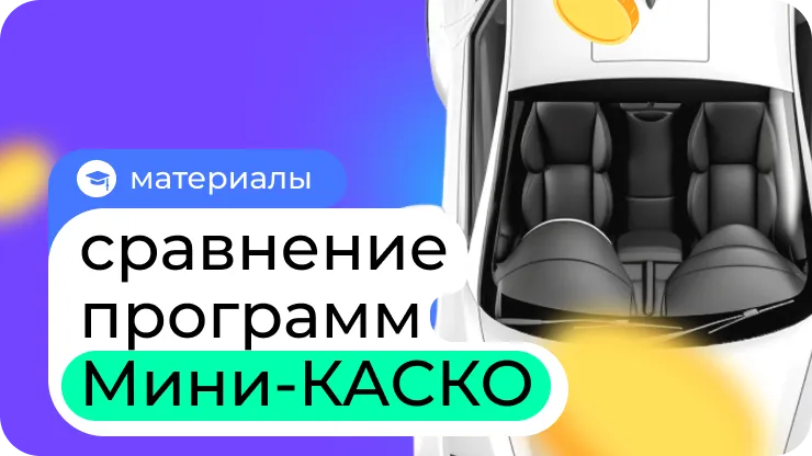 Сравнение программ мини-каско