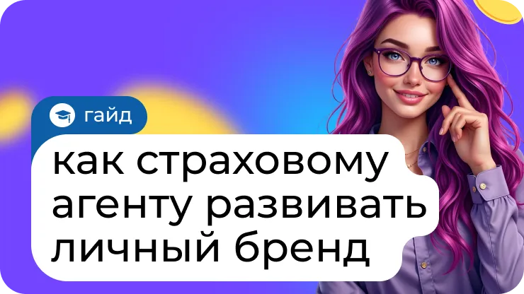 Как страховать агенту развивать личный бренд