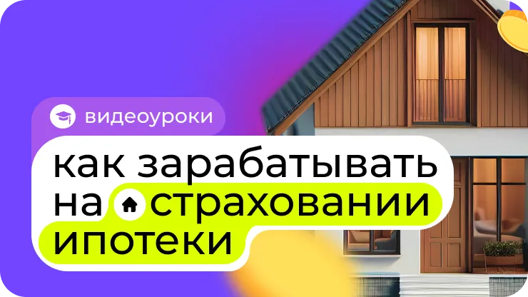Как начать зарабатывать на страховании ипотеки с Пампаду?