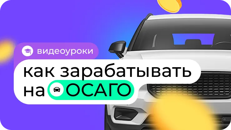 Как зарабатывать на ОСАГО с Пампаду?