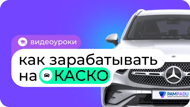 Как зарабатывать на КАСКО с Пампаду?