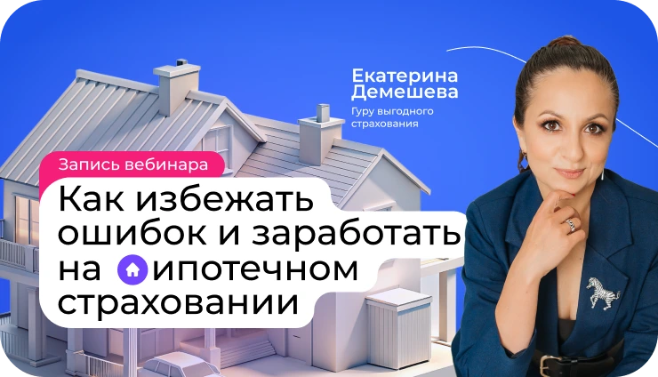Как избежать ошибок и выгодно работать с ипотечным страхованием? - образовательный курс Как избежать ошибок и выгодно работать с ипотечным страхованием? - образовательный курс