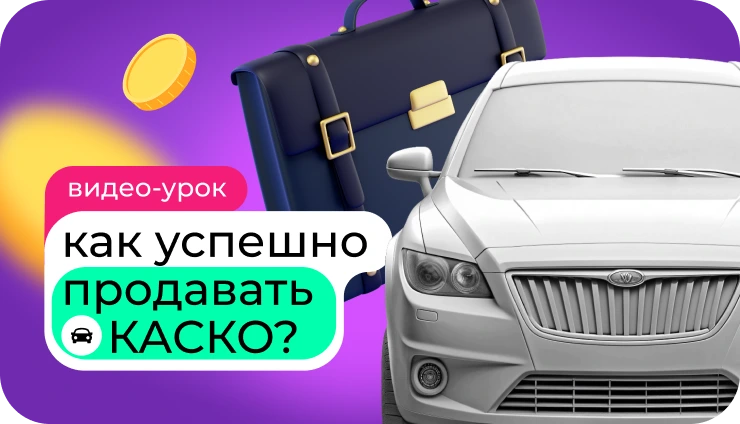 Как зарабатывать на КАСКО? - образовательный курс Как зарабатывать на КАСКО? - образовательный курс