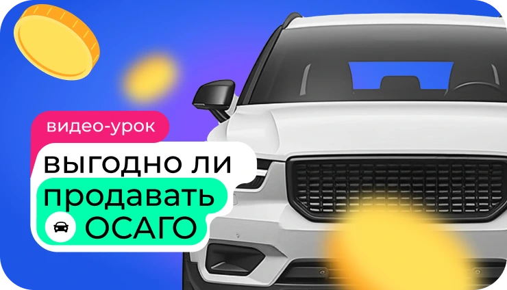 Как зарабатывать на ОСАГО? - образовательный курс Как зарабатывать на ОСАГО? - образовательный курс
