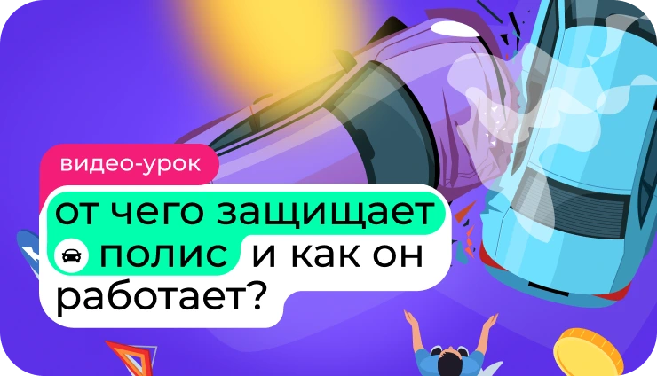 От чего защищает полис ОСАГО и как он работает? - образовательный курс От чего защищает полис ОСАГО и как он работает? - образовательный курс