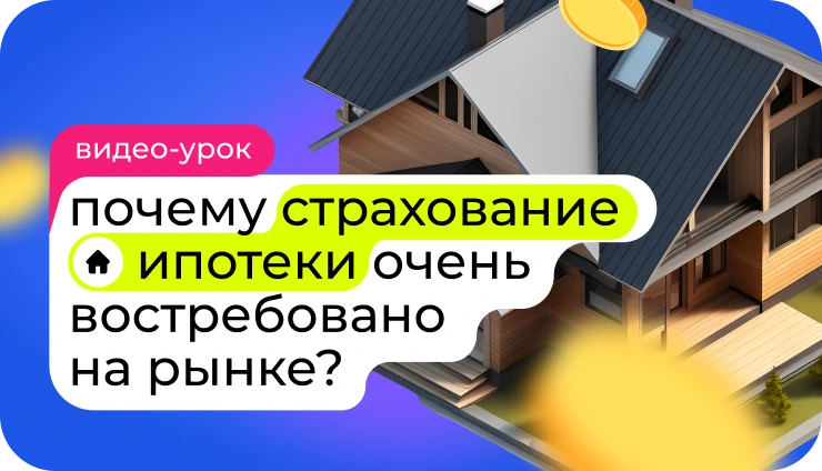 Как зарабатывать на ипотечном страховании? - образовательный курс Как зарабатывать на ипотечном страховании? - образовательный курс