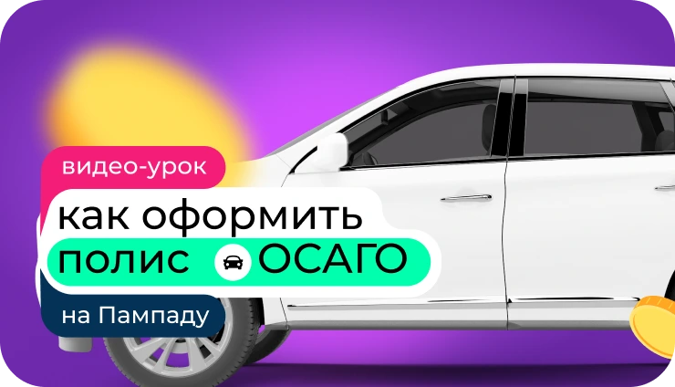 Как оформить полис ОСАГО на Пампаду? - образовательный курс Как оформить полис ОСАГО на Пампаду? - образовательный курс
