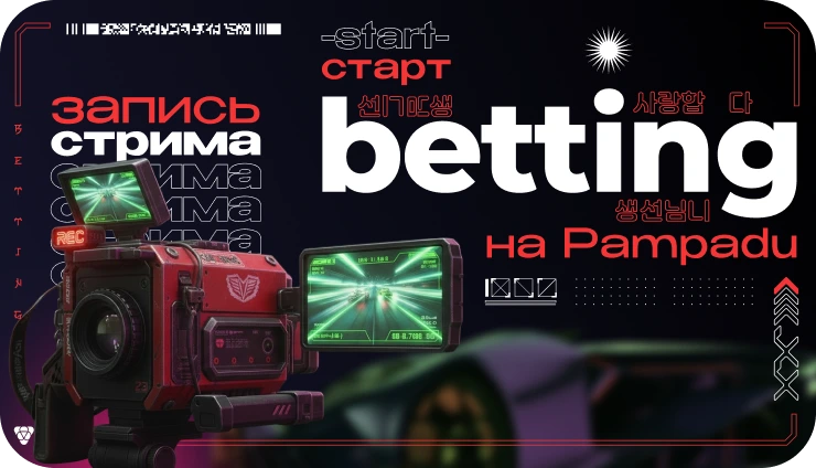 Как начать работать с betting-вертикалью на Пампаду? - образовательный курс Как начать работать с betting-вертикалью на Пампаду? - образовательный курс