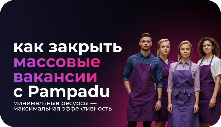 Как закрывать массовые вакансии через Пампаду? - образовательный курс Как закрывать массовые вакансии через Пампаду? - образовательный курс