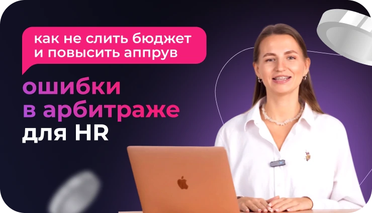 Как арбитражнику зарабатывать на HR-вертикали? - образовательный курс Как арбитражнику зарабатывать на HR-вертикали? - образовательный курс