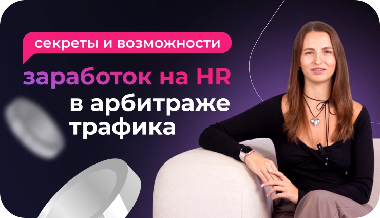 Секреты заработка на HR в арбитраже трафика - образовательный курс Секреты заработка на HR в арбитраже трафика - образовательный курс