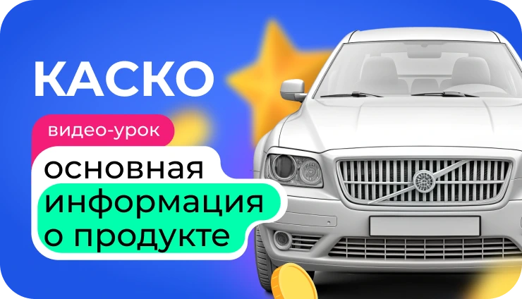 Что такое КАСКО и для чего нужен? - образовательный курс Что такое КАСКО и для чего нужен? - образовательный курс