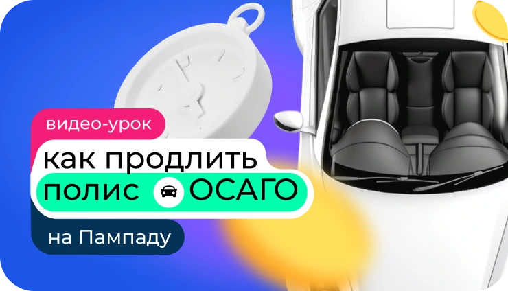 Как продлить полис ОСАГО на Пампаду? - образовательный курс Как продлить полис ОСАГО на Пампаду? - образовательный курс