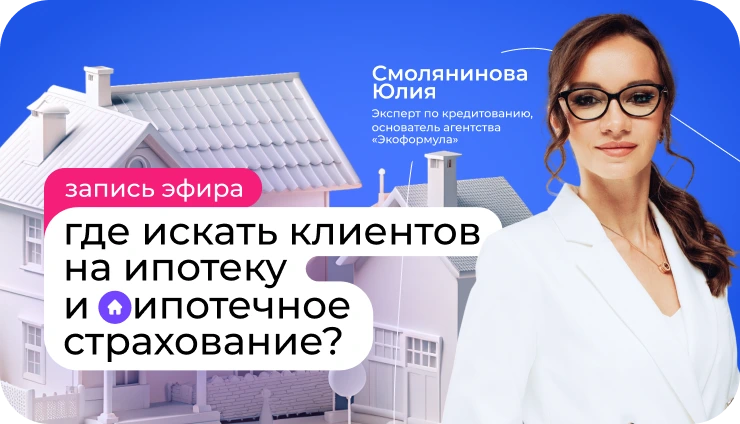 Где искать клиентов по ипотеке и как использовать соцсети? - образовательный курс Где искать клиентов по ипотеке и как использовать соцсети? - образовательный курс