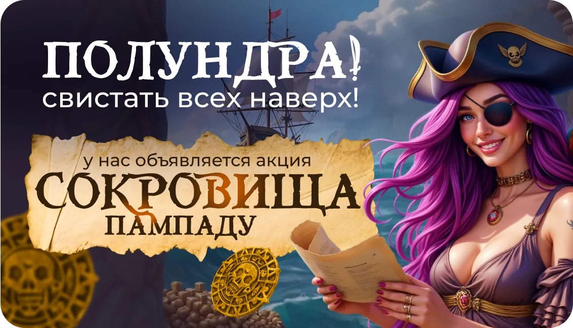 Сокровища Пампаду