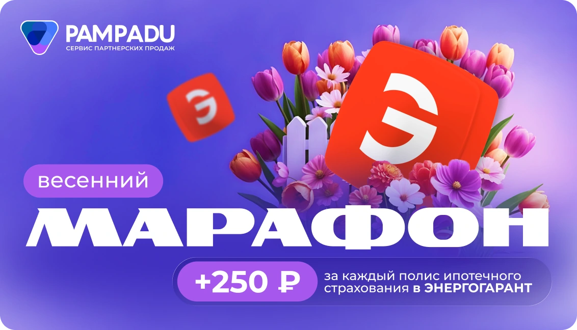 Акция 2 - Пампаду