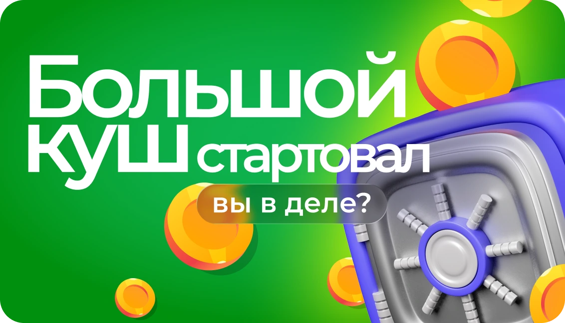 Большой куш - акция Пампаду Большой куш - акция Пампаду