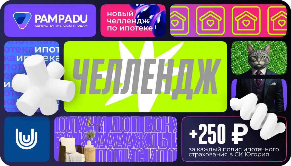Акция 2 - Пампаду